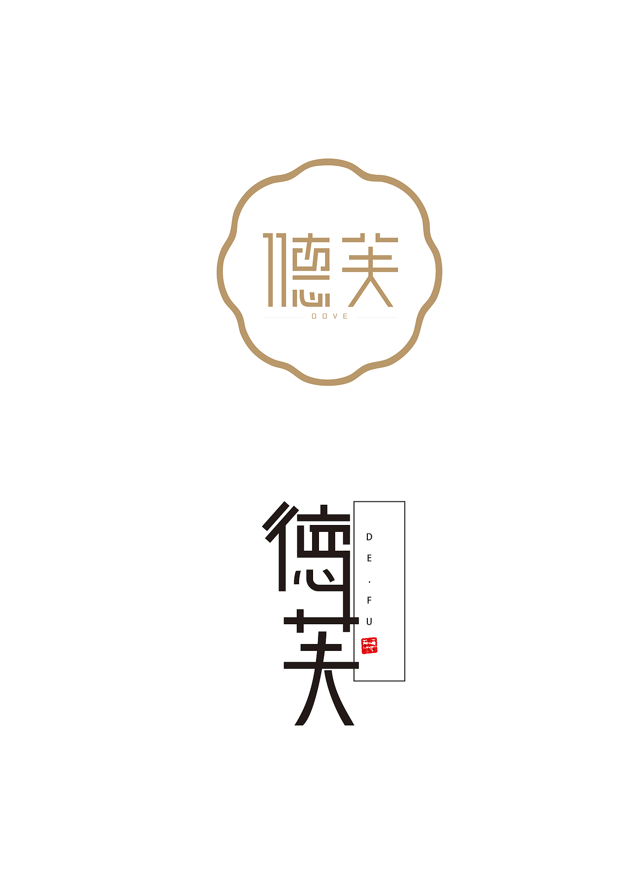 品牌字体设计——《德芙》