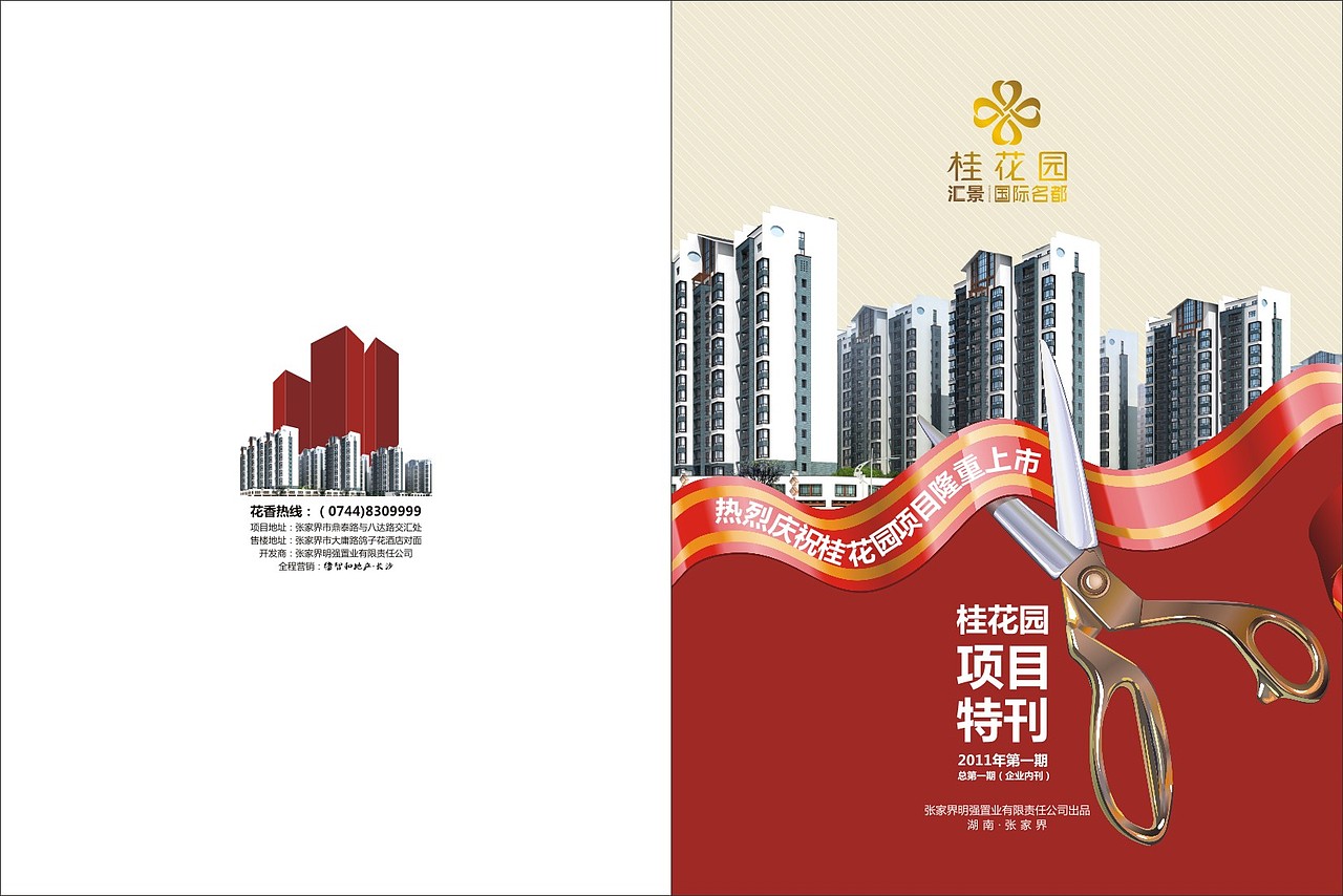 张家界某房地产项目宣传册设计