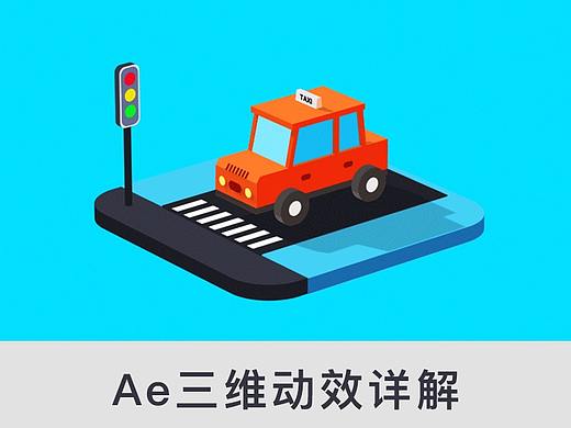 真3D与伪3D，Ae三维动效详解