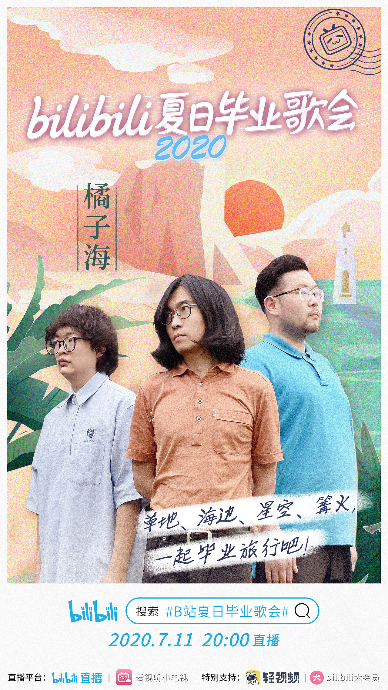 Bilibili夏日毕业歌会—明信片（图ZMjE2OTU1Mzk2） - 商业插画 - 站酷设计师猪血糕原创素材 - 站酷ZCOOL
