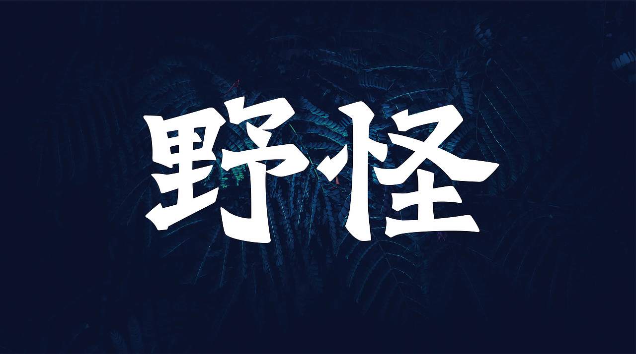 野怪野茶品牌打造（图ZMjYxMDM0NzY4） - 品牌 - 站酷设计师品牌战略实力派原创素材 - 站酷ZCOOL