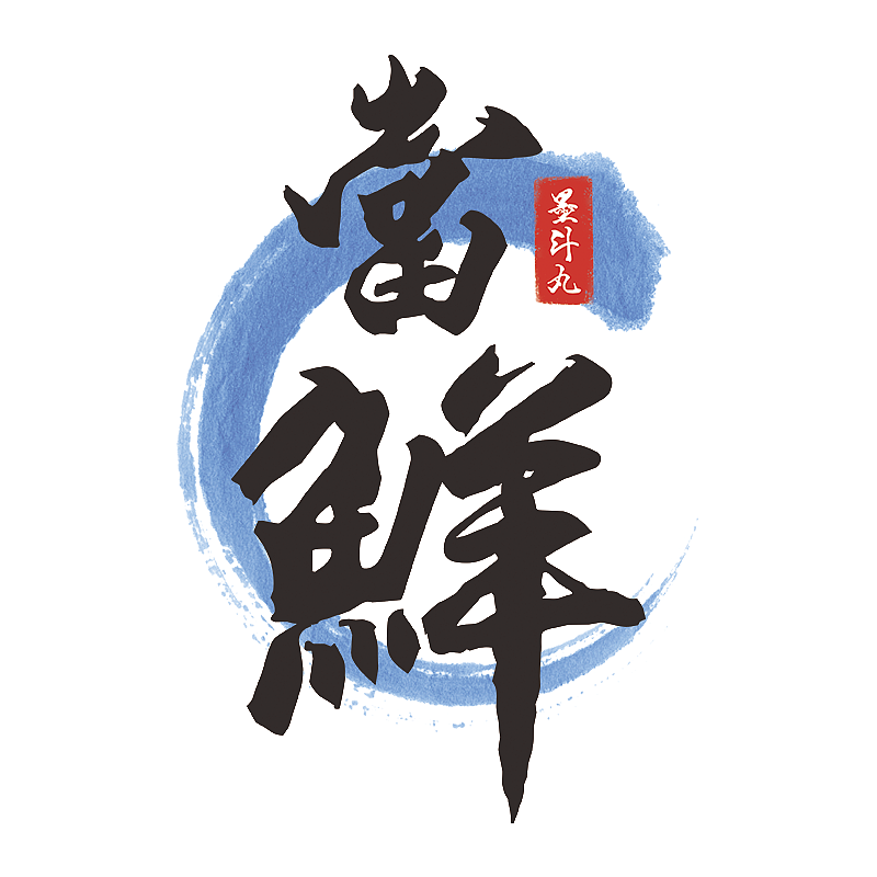 當鮮店的主打丸子-墨斗丸和牛肉丸（图ZMTE2ODQ0OTI0） - 产品摄影 - 站酷设计师當鮮伙计小霖原创素材 - 站酷ZCOOL