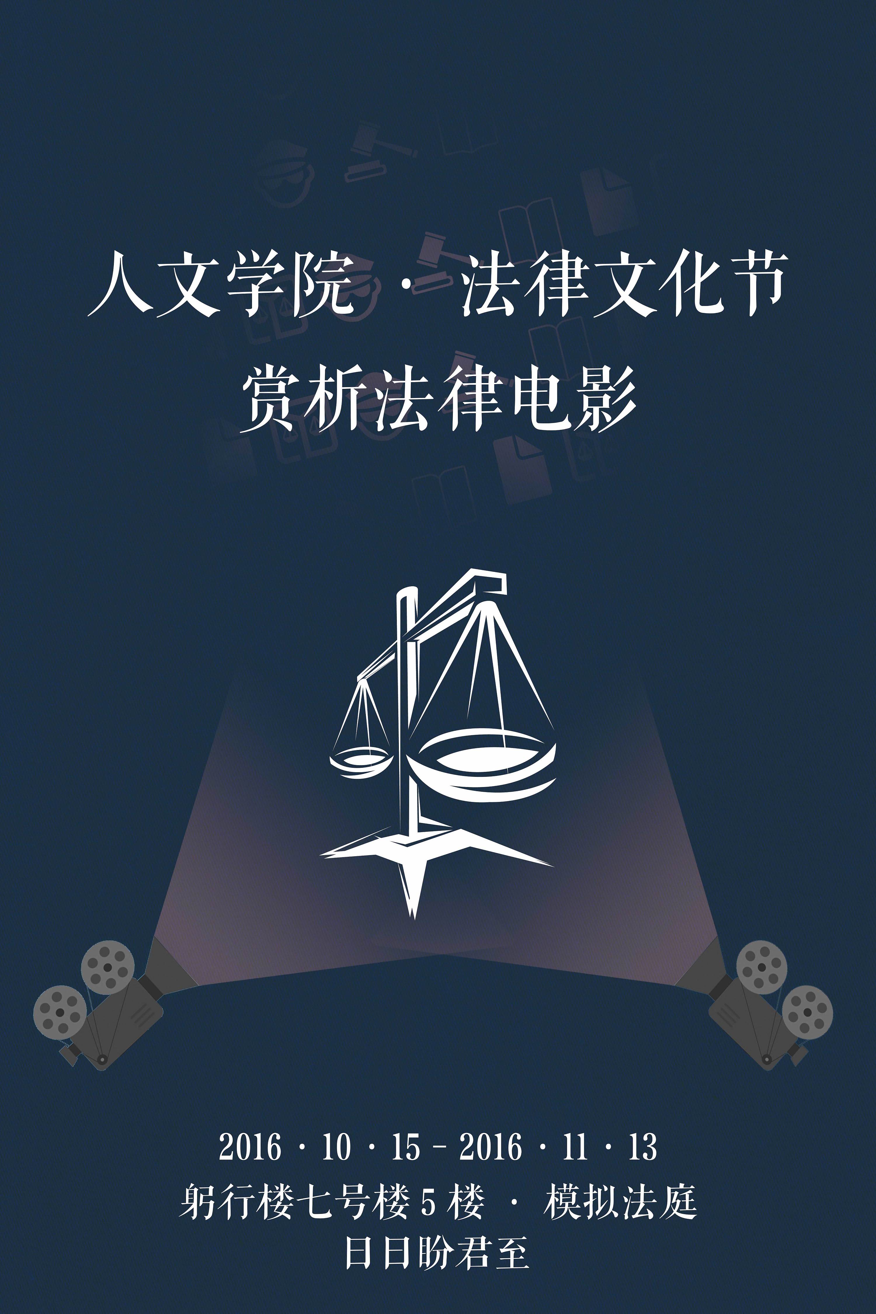 人文学院法律文化节宣传海报