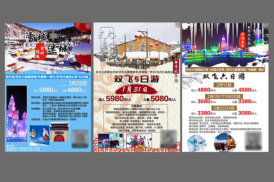 东北旅游海报