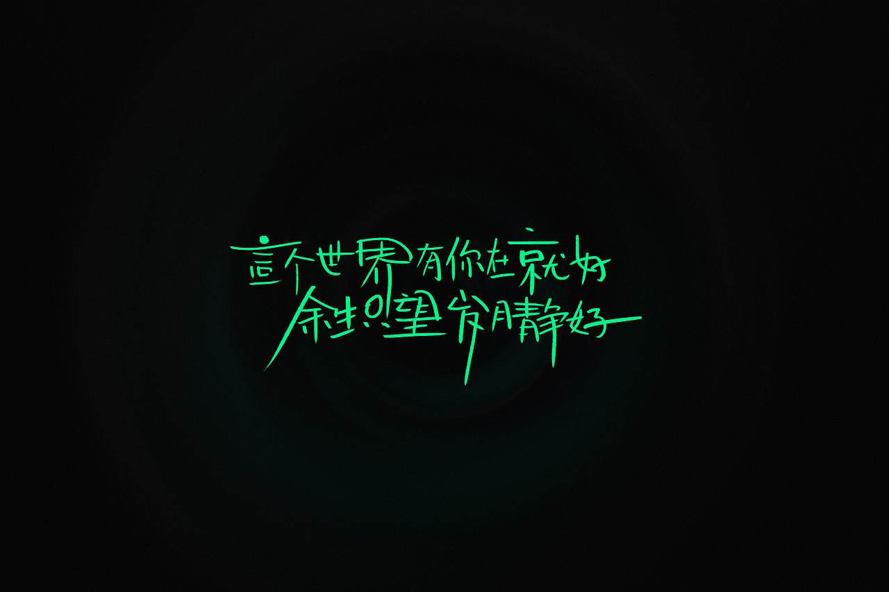 手写文案字体一组