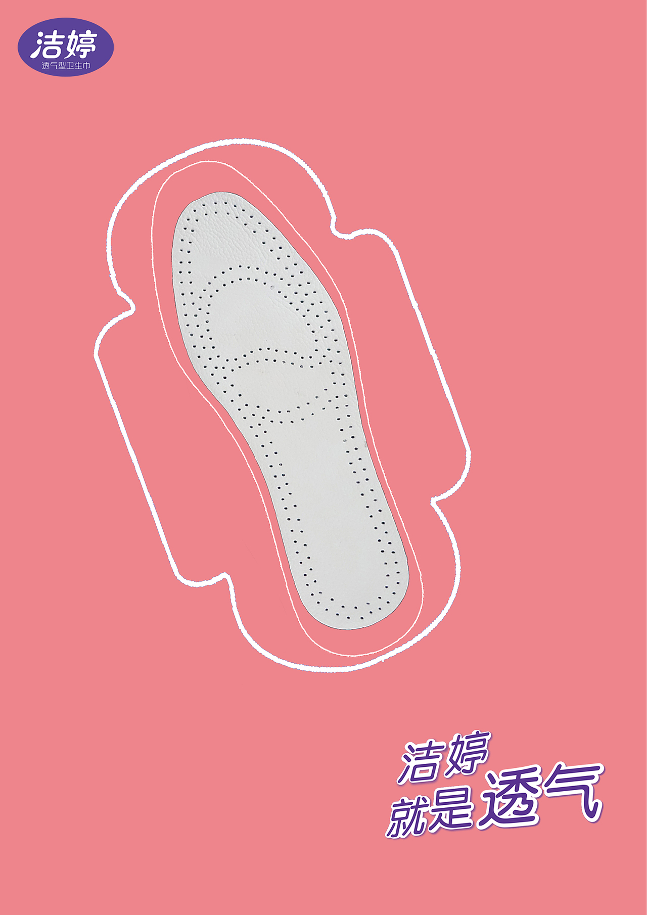 洁婷卫生巾商业海报