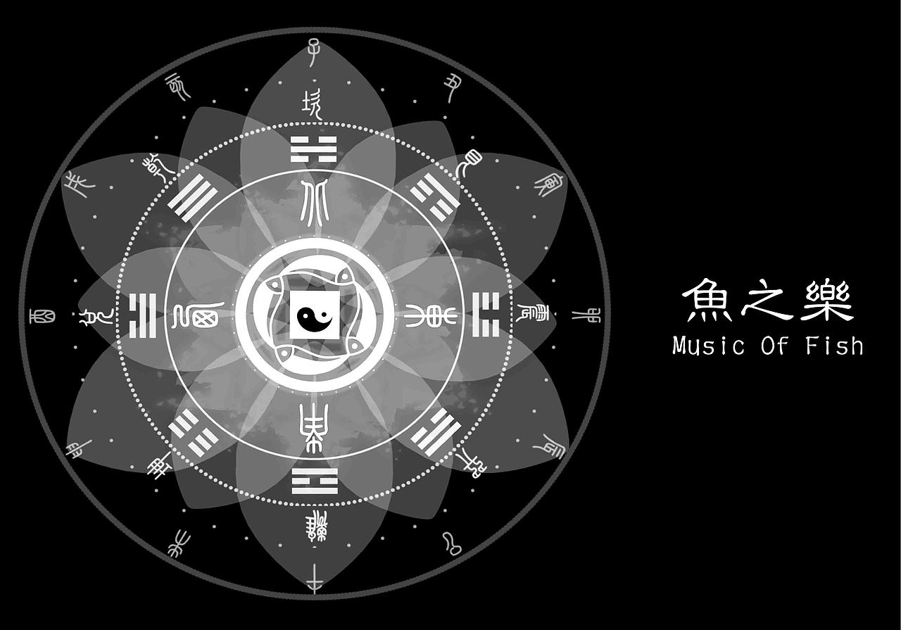 音乐视觉化动态图形设计《鱼之乐》#青春答卷2016#