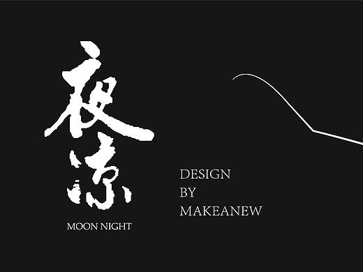 夜涼（個(gè)人主頁(yè)-ZMzQ2NTYxNzI=） - 其他平面 - 站酷設(shè)計(jì)師MAKENEW原創(chuàng)素材 - 站酷ZCOOL