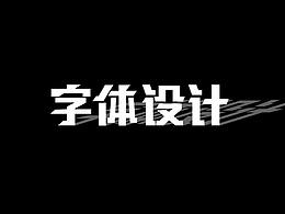 字体设计