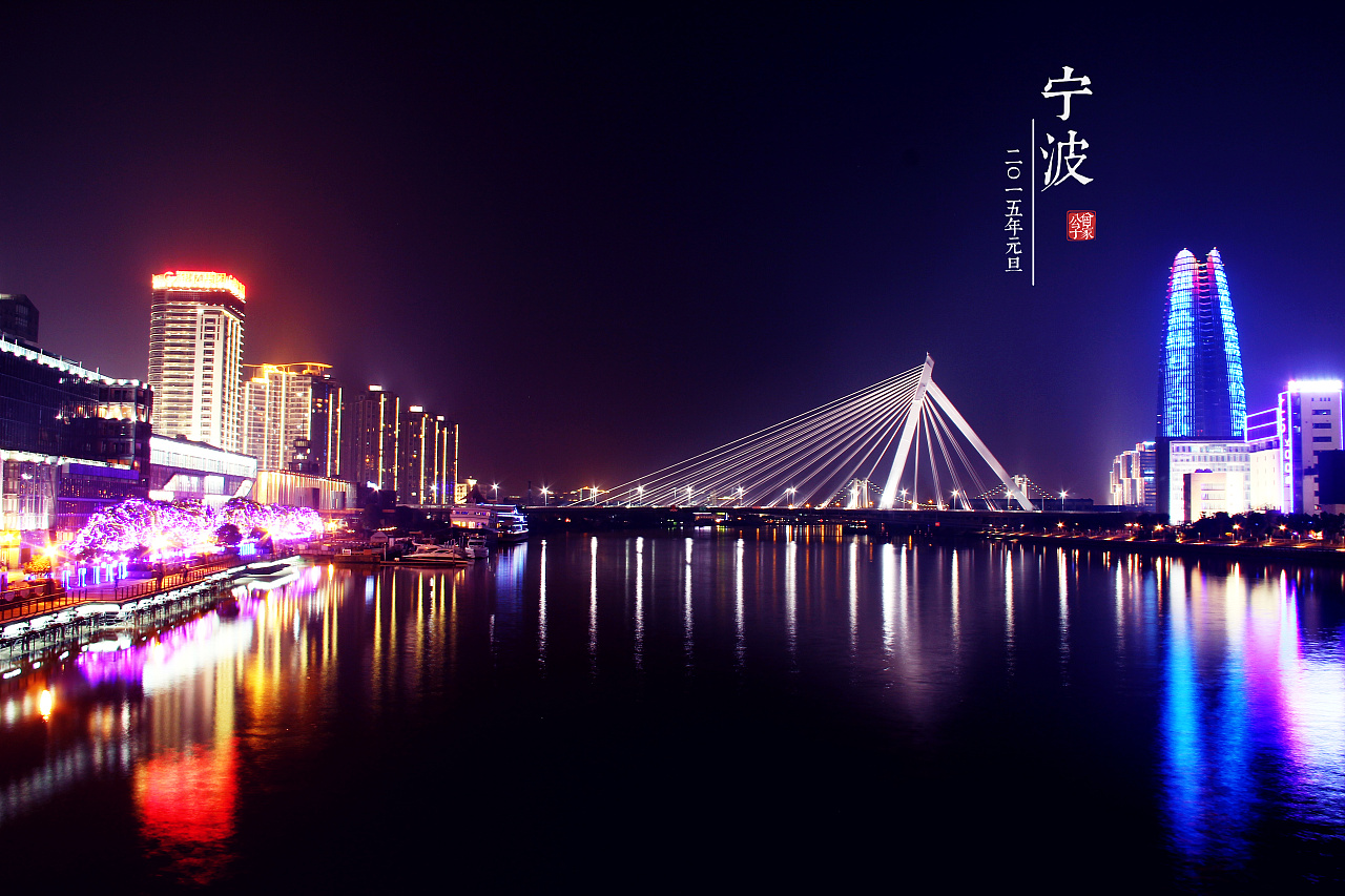 城市夜景-宁波|摄影|风光|我是格子 - 原创作品 - 站酷 (ZCOOL)