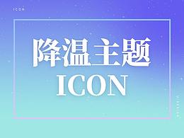 天气主题icon设计