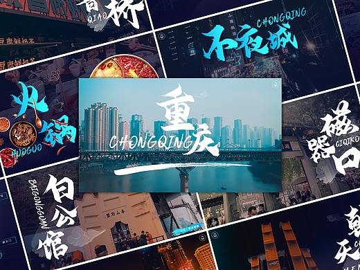 山城游记：我为重庆做了一份PPT丨PPT365 第9期