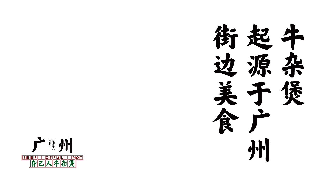 牛杂煲（图ZMjc4MTY2NDQ0） - 品牌 - 站酷设计师向野品牌设计原创素材 - 站酷ZCOOL
