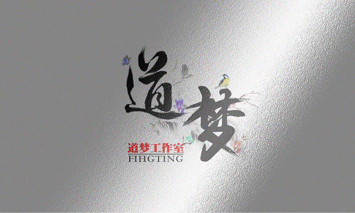 毛笔创作（图ZNDk2NTU0MDA=） - 字体/字形 - 站酷设计师v萝卜原创素材 - 站酷ZCOOL