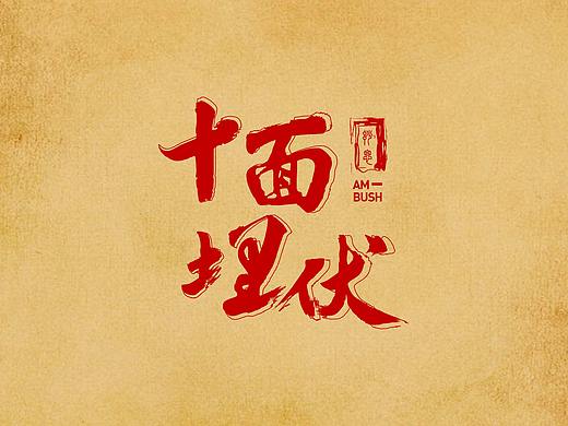 创意字体
