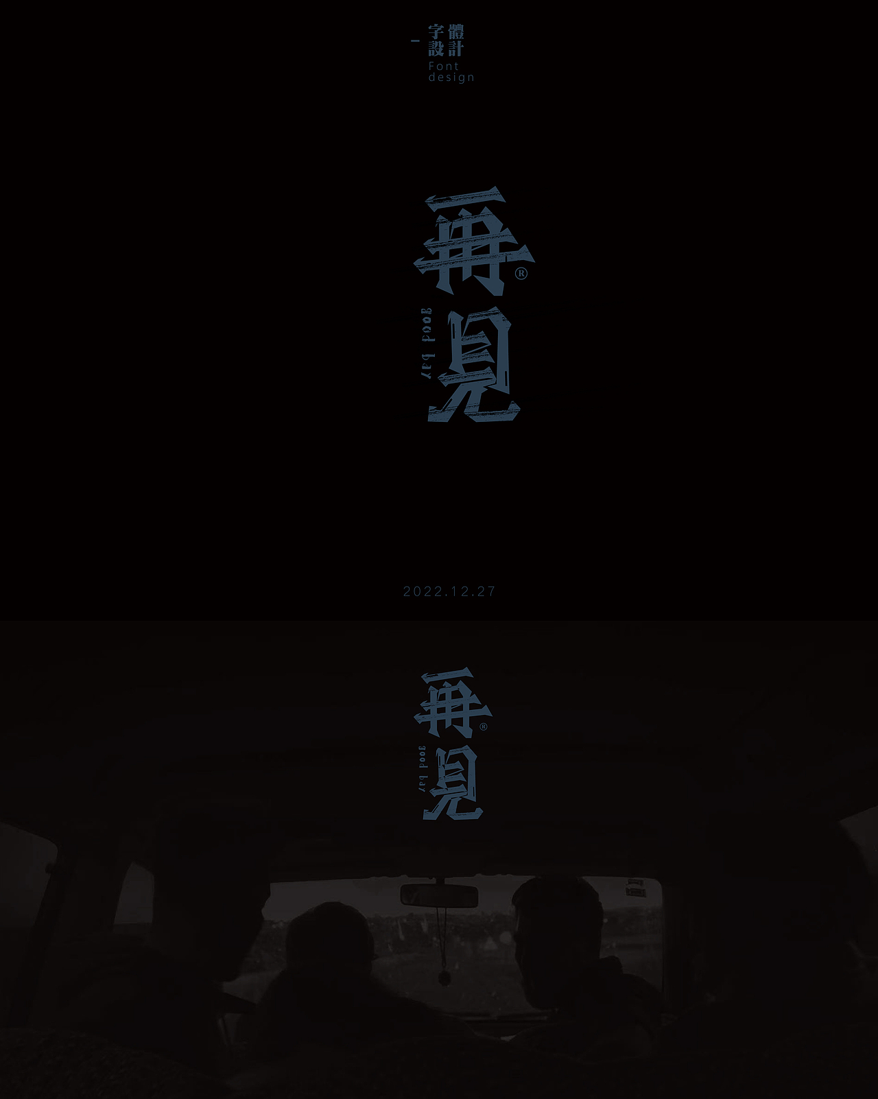 字體設計—Final font design（2022）（图ZMzI2NTgxMTg0） - 字体/字形 - 站酷设计师早上下班UP_DOWN原创素材 - 站酷ZCOOL
