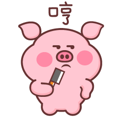 小猪米乐（图ZMTQyMzY2NDE2） - 网络表情 - 站酷设计师萌趣老逗原创素材 - 站酷ZCOOL