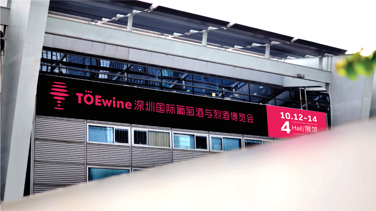 TOEwine深圳国际葡萄酒与烈酒博览会品牌形象设计（图ZMTY3OTYzMTg0） - 品牌 - 站酷设计师深圳本质设计原创素材 - 站酷ZCOOL