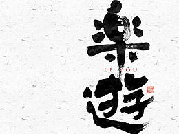 乐