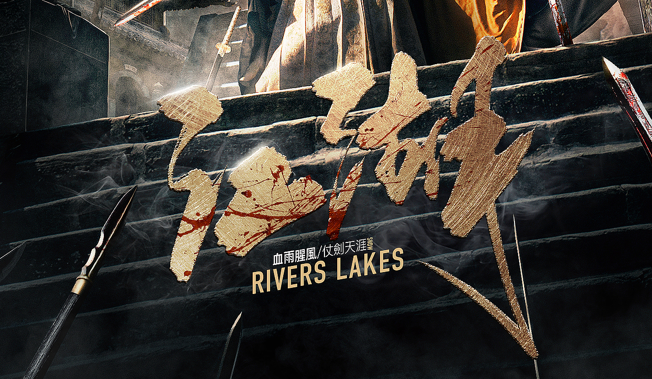 江湖系列模拟电影海报（图ZMTE0NzI2MzE2） - 海报 - 站酷设计师刘迪BRUCE原创素材 - 站酷ZCOOL