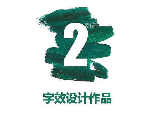 字效设计（个人主页-ZMjI2Mzg1NTY=） - 字体/字形 - 站酷设计师工于设计原创素材 - 站酷ZCOOL