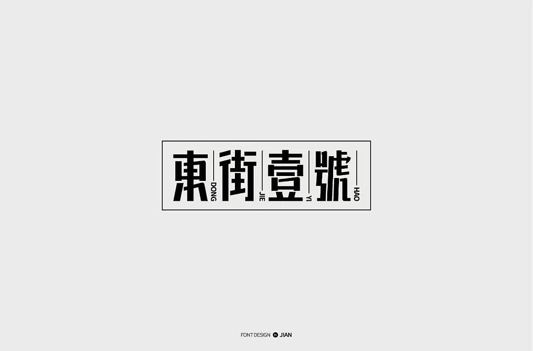 字体帮第1249篇（图ZMTY3MTMxMTEy） - 字体/字形 - 站酷设计师字体帮原创素材 - 站酷ZCOOL