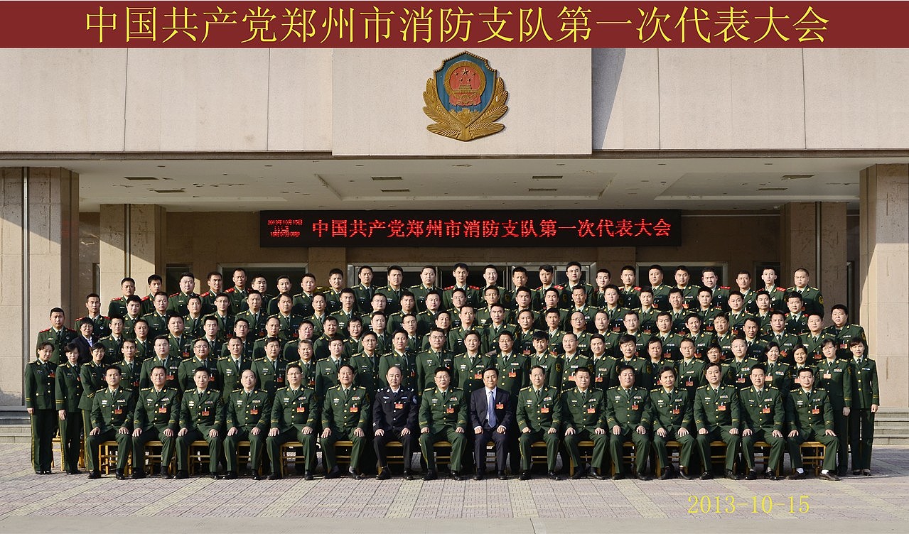 【郑州大合影】—— 郑州消防第一次党代会