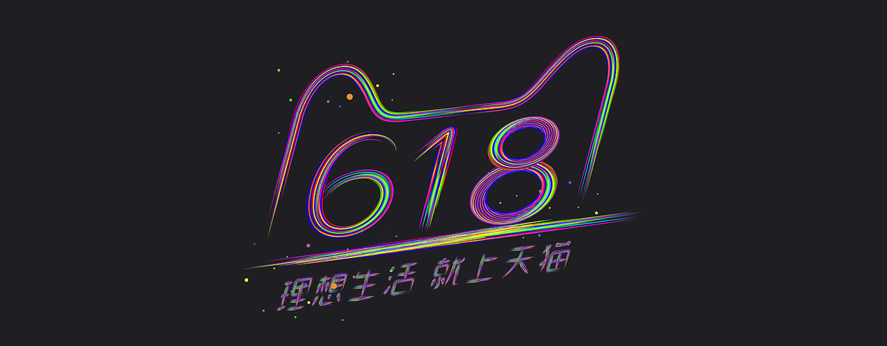 字体设计《天猫618》