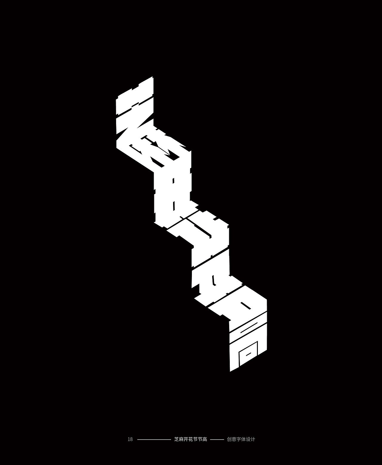 字体创意设计（图ZMTM2NTYxMjAw） - 字体/字形 - 站酷设计师DooMoo原创素材 - 站酷ZCOOL