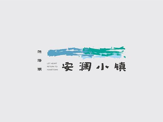 安澜小镇提报