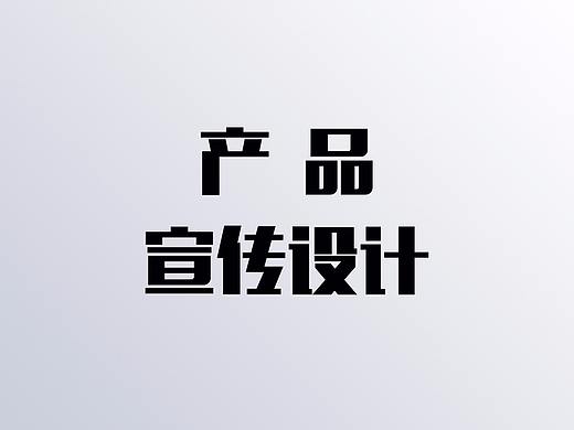 公司客户产品海报设计