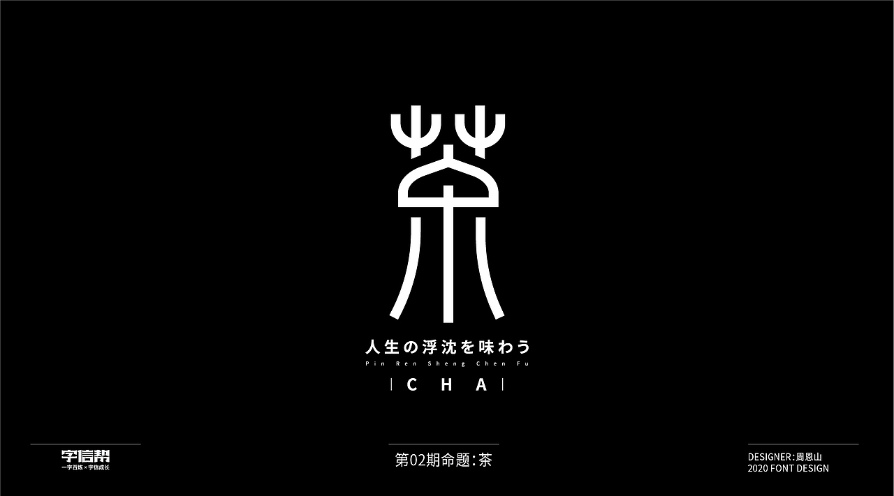 茶:一字百变视频版