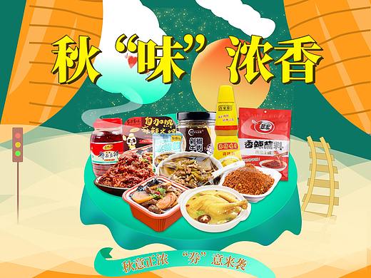 电商秋季首页（个人主页-ZNTUxNjc0MjA=） - 其他 - 站酷设计师娇娇哥哥原创素材 - 站酷ZCOOL