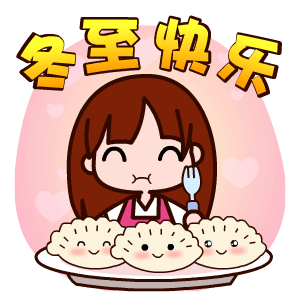 冬至祝福——翔通动漫