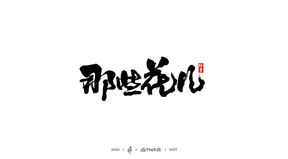 書法字记 × 4期（图ZODY2NjA0Mjg=） - 字体/字形 - 站酷设计师返朴歸真原创素材 - 站酷ZCOOL