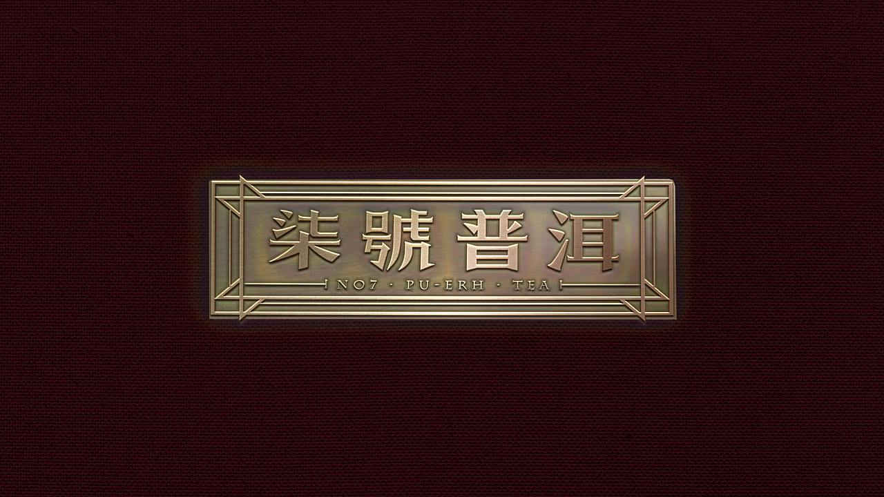 太极诀·中国风标志logo之七号普洱(图ZMTAxNTg2MDg0) - Logo - 站酷设计师米汤Julia原创素材 - 站酷ZCOOL