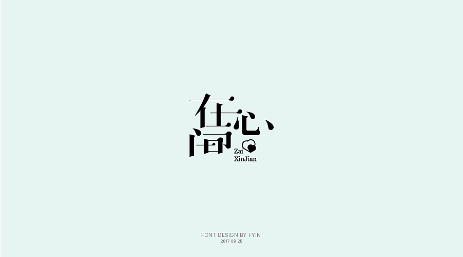 字体设计 合集五【字体帮-每日一字】（图ZOTA4MzExNzY=） - 字体/字形 - 站酷设计师印迹_原创素材 - 站酷ZCOOL