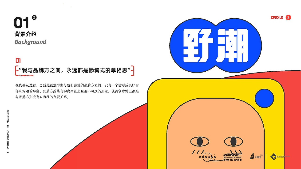 野潮Sparkle_设计阐述