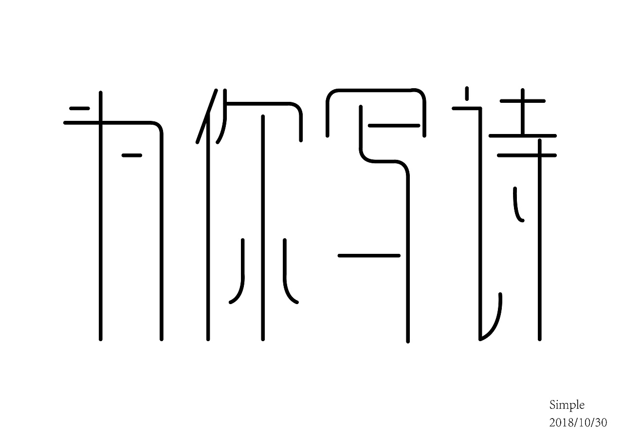 9月10月字体练习