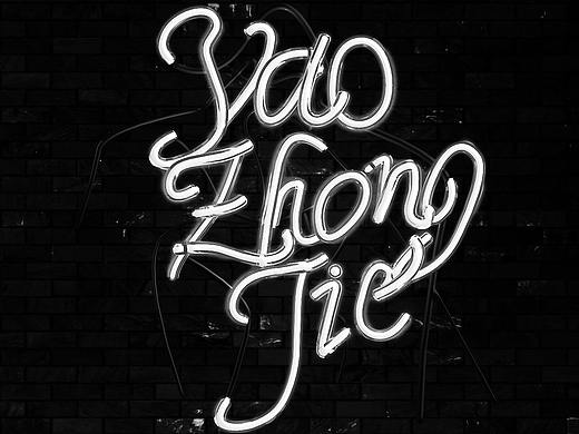 C4D霓虹灯