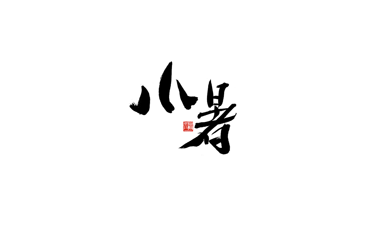 手书 二十四节气 字体（图ZMjI4NTEyOTUy） - 字体/字形 - 站酷设计师艺在笔先原创素材 - 站酷ZCOOL