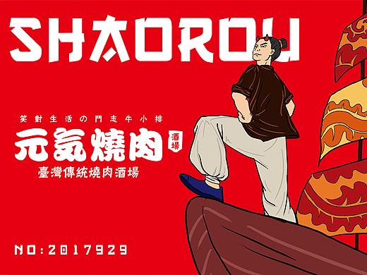 元气烧肉——台湾烧肉酒厂（笑对生活の斗志小牛排）