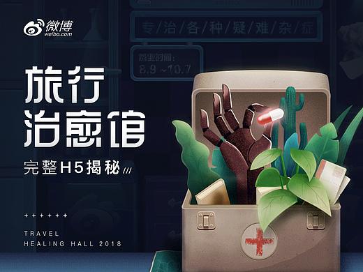 《旅行治愈馆》h5创作过程
