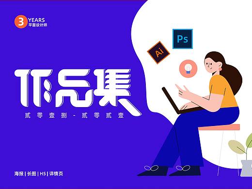 2021平面设计作品集