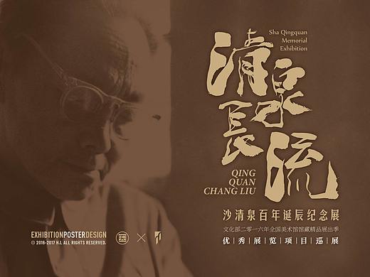 2016丨清泉长流——沙清泉百年诞辰纪念展丨视觉设计