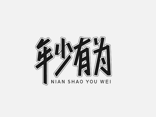 瀚字-字体设计（个人主页-ZMzI2NjAwODQ=） - 字体/字形 - 站酷设计师葛文瀚原创素材 - 站酷ZCOOL