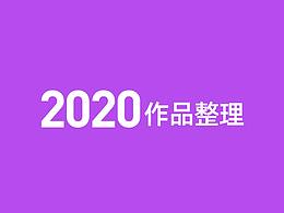 2020作品集