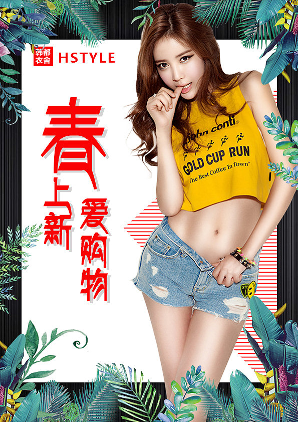 服装海报（图ZMTE4MjE0MzQ0） - 海报 - 站酷设计师色即湿丶原创素材 - 站酷ZCOOL