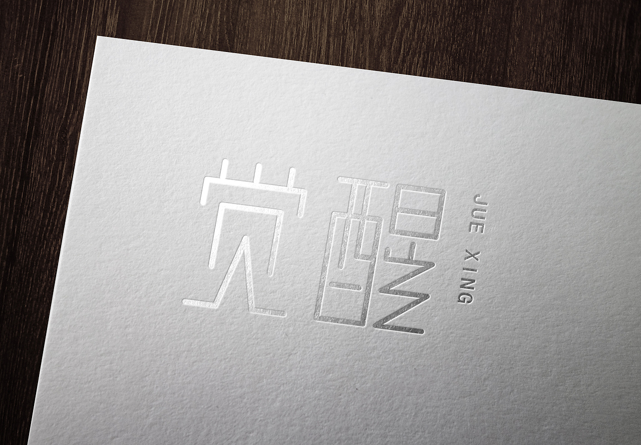 《觉醒》字体设计练习4