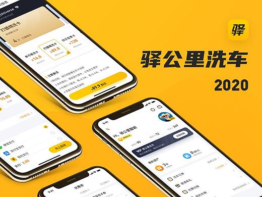 驿公里洗车-Redesign